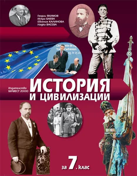 Корица на „История и цивилизации за 7. клас" — Георги Якимов