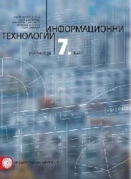 Корица на „Информационни технологии за 7. клас-2018"
