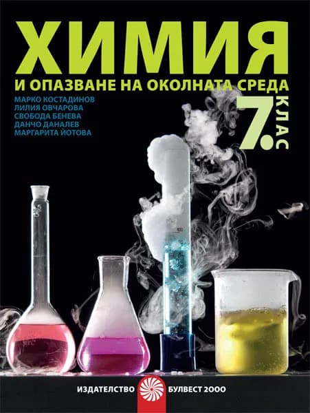 Корица на „Химия и опазване на околната среда за 7. клас - Булвест 2000" — Марко Костадинов