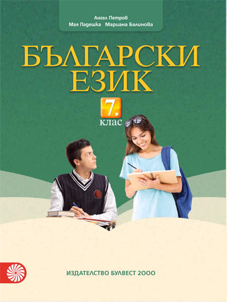 Корица на „Български език за 7. клас" — Ангел Петров