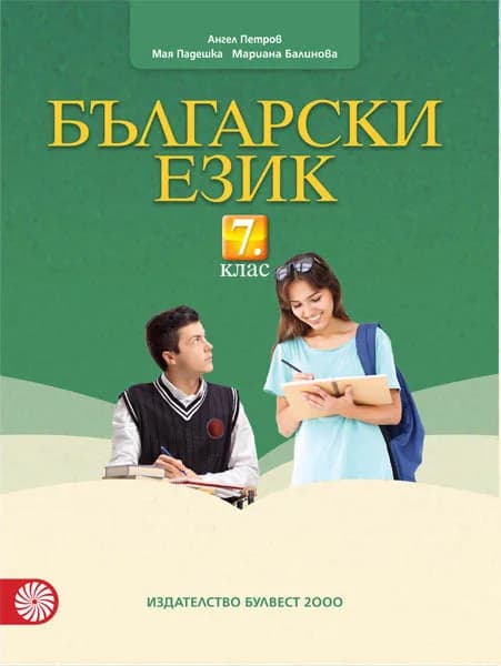 Корица на „Български език за 7. клас" — Ангел Петров