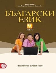 Корица на „Български език за 9. клас - Булвест - 2018"