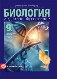 Корица на „Биология и здравно образ. за 9 кл- 2 част - 2018"