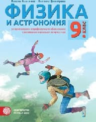 Корица на „Физика и астрономия за 9 кл - ППО - 2018"