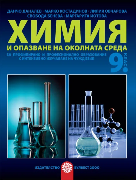 Корица на „Химия и опазване на околната среда за 9. клас за профилирано и професионално образование с интензивно изучване на чужд език" — Данчо Даналев