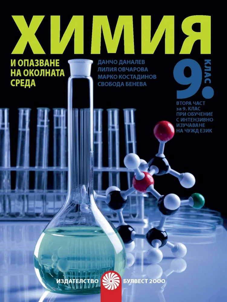 Корица на „Химия и опазване на околната среда за 9. клас - Булвест 2000" — Данчо Даналев