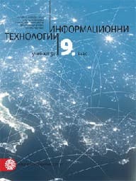 Корица на „Информационни технологии за 9. кл. + CD - 2018"