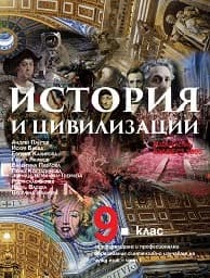 Корица на „История и цивилизации за 9 кл.-ППО-1 част-2018"