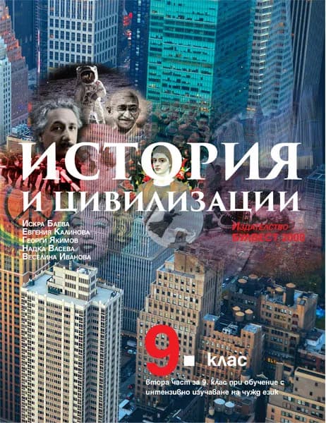 Корица на „Учебник по история и цивилизации за 9. клас - втора част при обучение с интензивно изучаване на чужд език" — Искра Баева