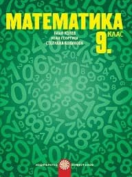 Корица на „Математика за 9. клас - Булвест - 2018"
