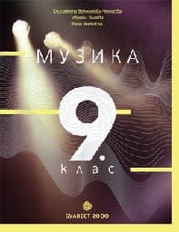 Корица на „Музика за 9. клас"