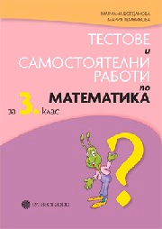 Корица на „Тестове и самост.работи по математика 3 кл-2018"