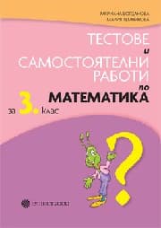 Корица на „Тестове и самост.работи по математика 3 кл-2018"