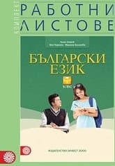 Корица на „Работни листове по български език за 7 кл.- 2018"