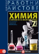 Корица на „Работни листове по химия за 7. клас - 2018"