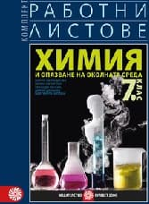 Корица на „Работни листове по химия за 7. клас - 2018"