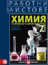 Корица на „Работни листове по химия за 7. клас - 2018“