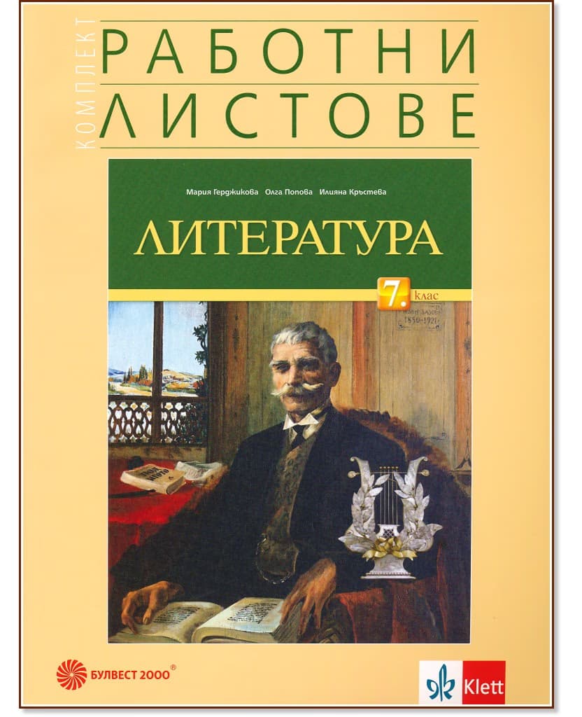 Корица на „Комплект работни листове по литература за 7. клас"