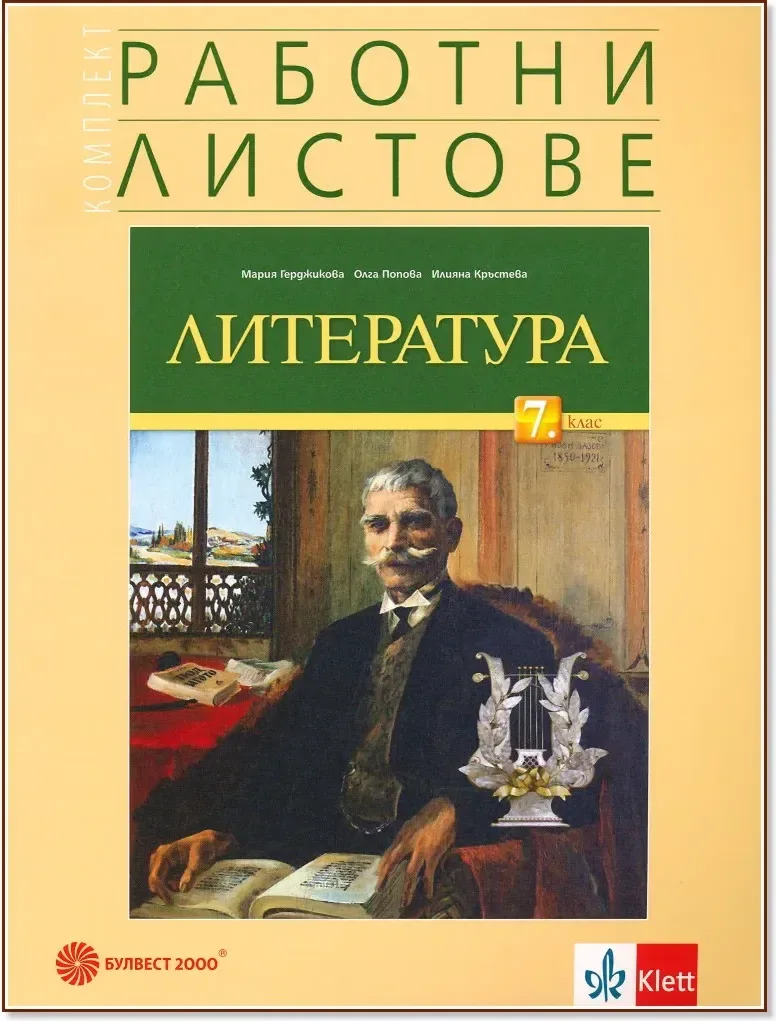 Корица на „Комплект работни листове по литература за 7. клас“