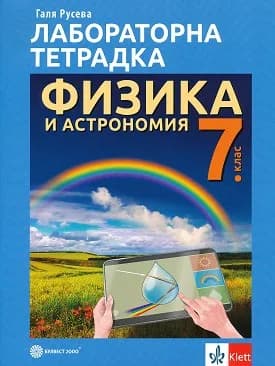 Корица на „Лабораторна тетрадка по физика и астрономия за 7. клас - По учебната програма за 2024/2025 г.“, Галя Русева