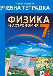 Корица на „Тетрадка по физика и астрономия за 7 кл."