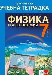 Корица на „Тетрадка по физика и астрономия за 7 кл."