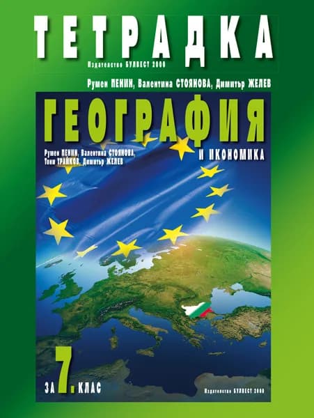 Корица на „Тетрадка по география и икономика за 7. клас“, Румен Пенин