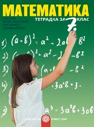 Корица на „Тетрадка по математика за 7. клас - 2018"