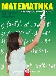 Корица на „Тетрадка по математика за 7. клас - 2018"