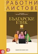 Корица на „Работни листове по български език за 9. - 2018"