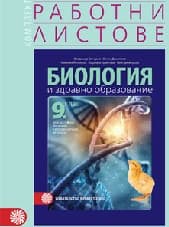 Корица на „Работни листове по биология за 9. клас - 2018"