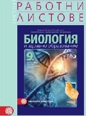 Корица на „Работни листове по биология за 9. клас - 2018“
