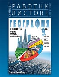 Корица на „Работни листове по география за 9. клас - 2018"