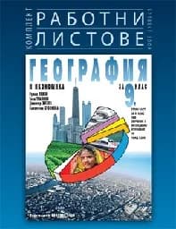 Корица на „Работни листове по география за 9. клас - 2018“