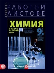 Корица на „Работни листове по химия за 9. клас - 2018"