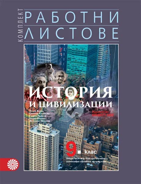 Корица на „Работни листове по история и цивилизации за 9. клас – втора част за 9. клас при обучение с интензивно изучаване на чужд език - По учебната програма за 2024/2025 г." — Надка Васева