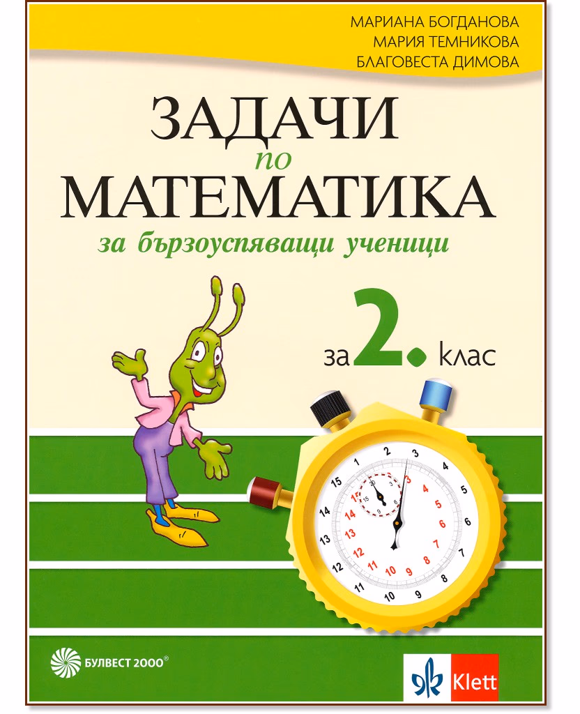 Корица на „Задачи по математика за бързоуспяващи ученици за 2. клас"