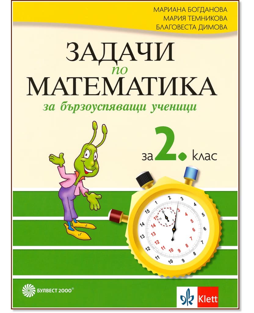 Корица на „Задачи по математика за бързоуспяващи ученици за 2. клас"