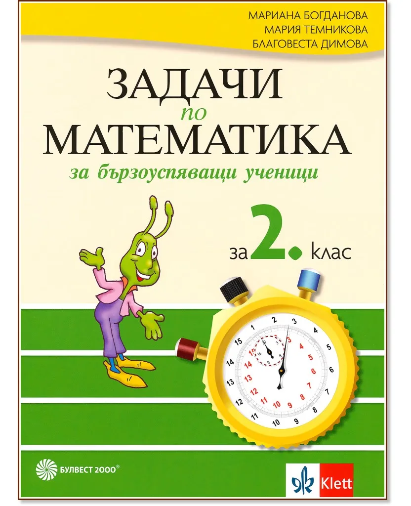 Корица на „Задачи по математика за бързоуспяващи ученици за 2. клас"