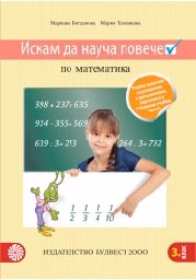 Корица на „Искам да науча повече по математика в 3. кл-2018"