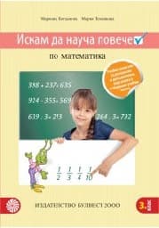 Корица на „Искам да науча повече по математика в 3. кл-2018"
