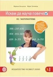 Корица на „Искам да науча повече по математика в 3. кл-2018“
