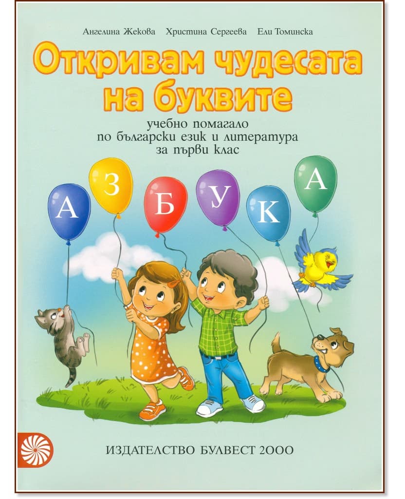 Корица на „Откривам чудесата на буквите. Учебно помагало по български език и литература за 1. клас"