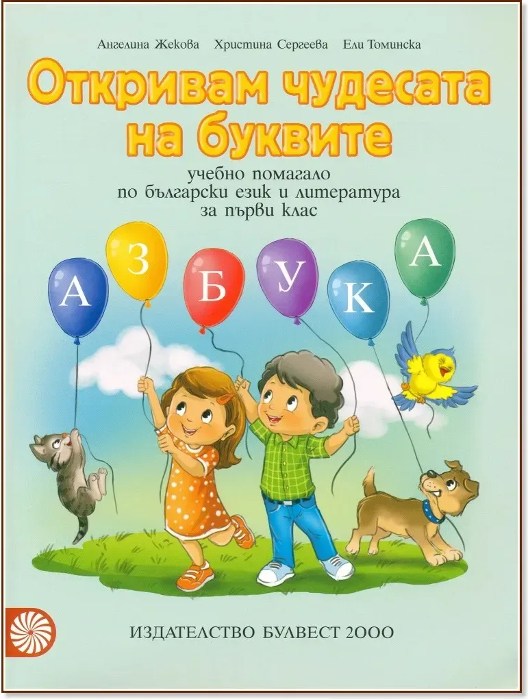 Корица на „Откривам чудесата на буквите. Учебно помагало по български език и литература за 1. клас“