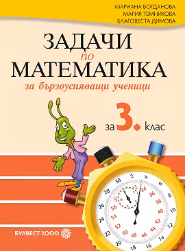 Корица на „Задачи по математика за бързоуспяващи ученици за 3. клас"