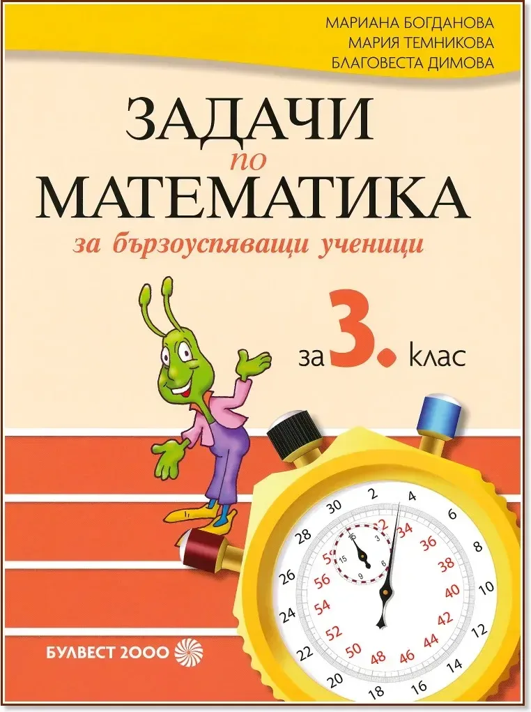 Корица на „Задачи по математика за бързоуспяващи ученици за 3. клас“