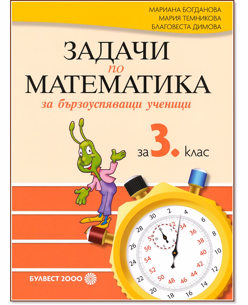 Корица на „Задачи по математика за бързоуспяващи ученици за 3. клас"
