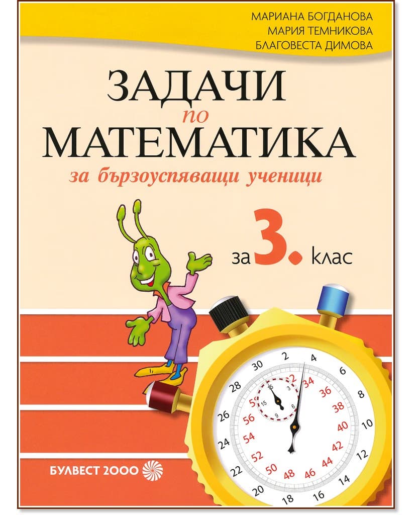 Корица на „Задачи по математика за бързоуспяващи ученици за 3. клас"