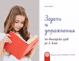 Корица на „Задачи и упражнения по бълг.език за 3.кл - 2018"