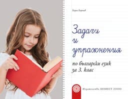 Корица на „Задачи и упражнения по бълг.език за 3.кл - 2018"